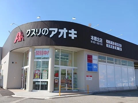 クスリのアオキ本郷北店まで500m