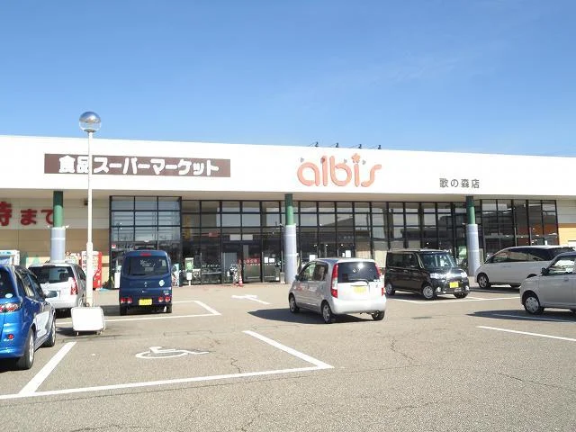 アルビスまで1100m