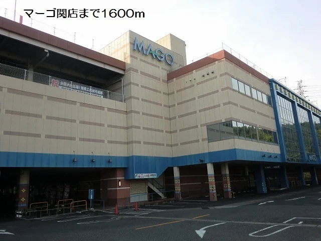 マーゴ関店まで1600m
