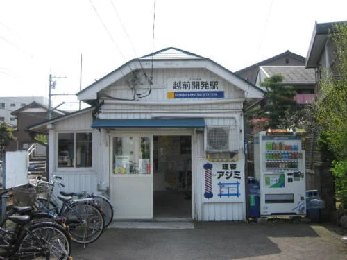 えちぜん鉄道 越前開発駅まで500m