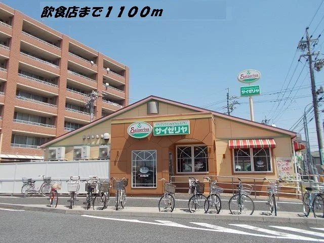 サイゼリヤまで1100m