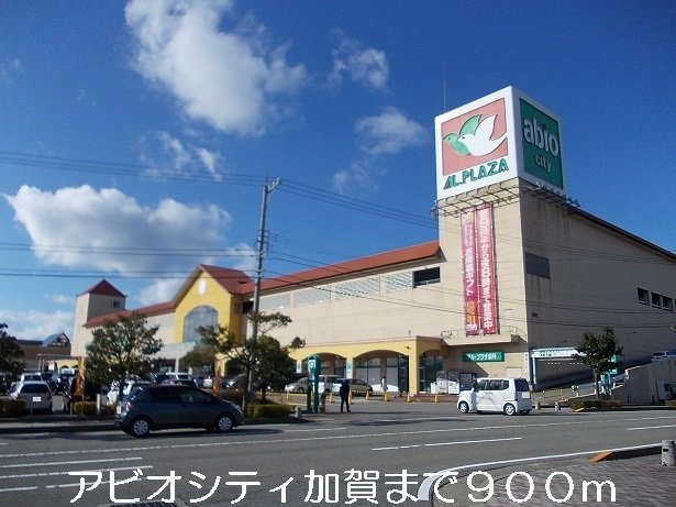 アビオシティ加賀まで900m