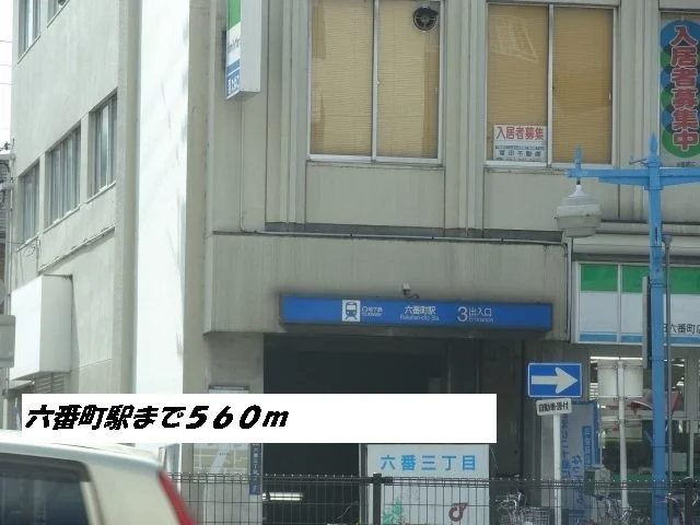 六番町駅まで560m