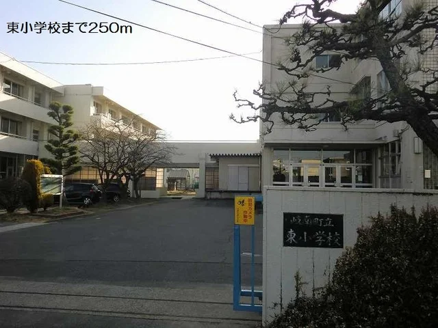 東小学校まで250m