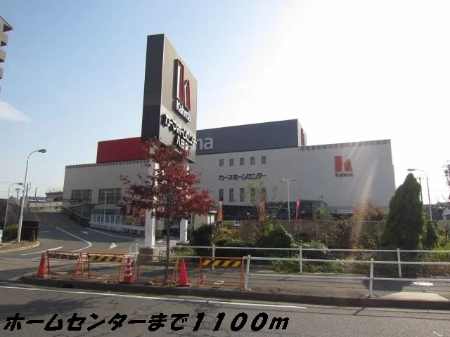 カーマホームセンターまで1100m