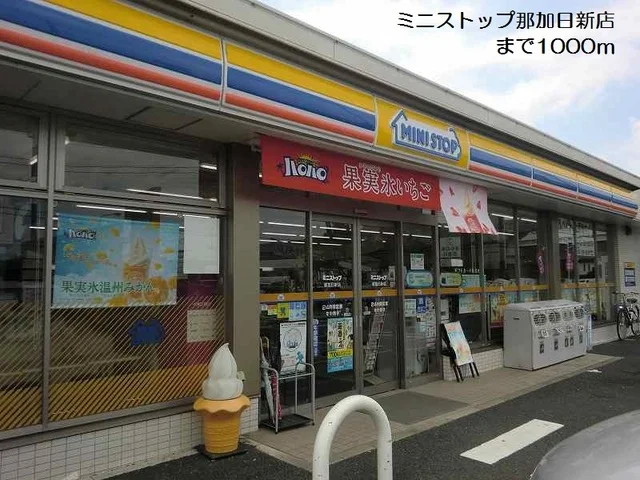 ミニストップ那加日新店まで1000m