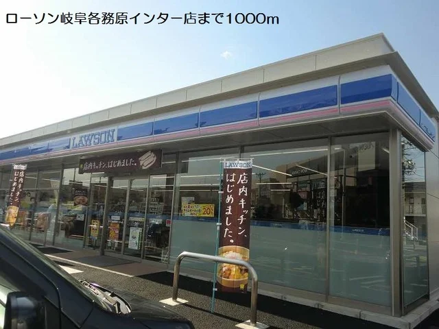 ローソン岐阜各務原インター店まで1000m