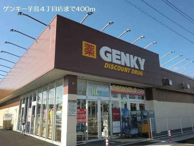 ゲンキー芋島４丁目店まで400m