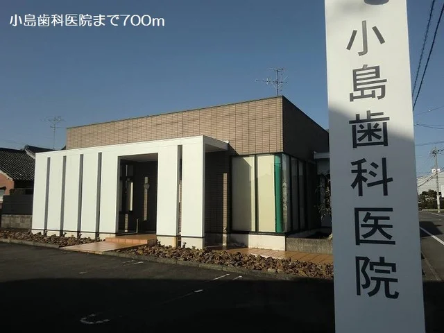 小島歯科医院まで700m