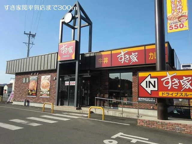 すき家関平賀店まで300m