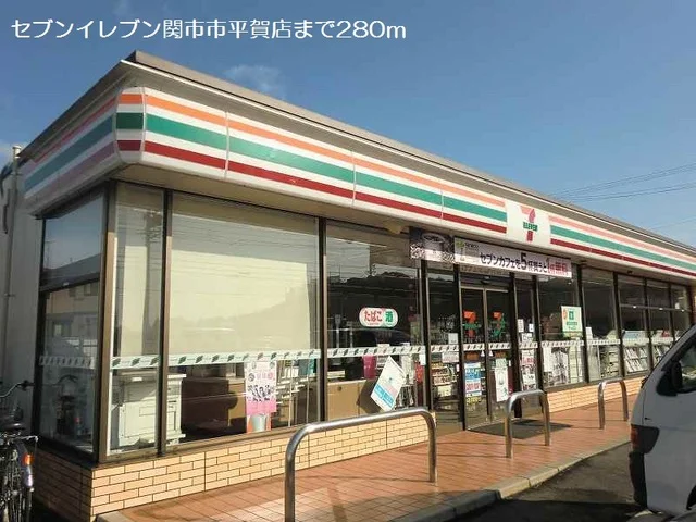 セブンイレブン関市市平賀店まで280m