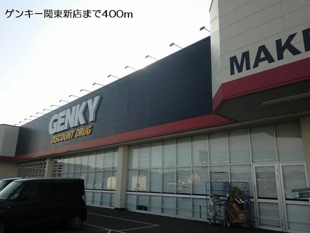 ゲンキー関東新店まで400m