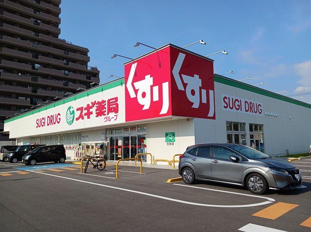 スギドラッグまで550m