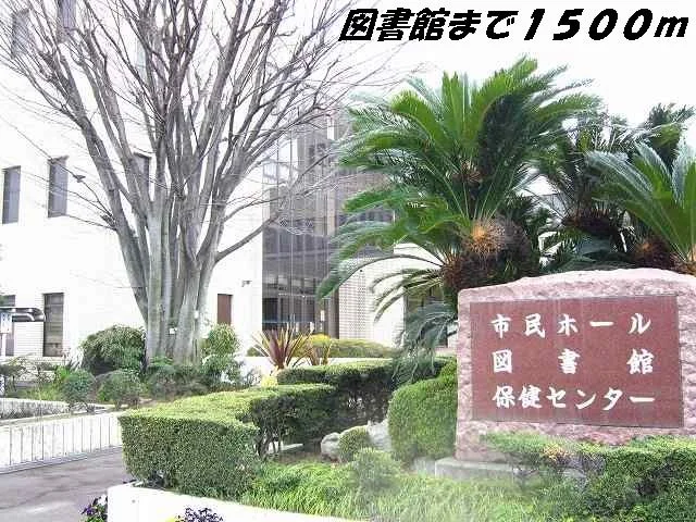 弥富図書館まで1500m