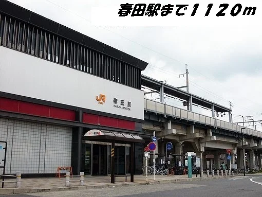 春田駅まで1120m