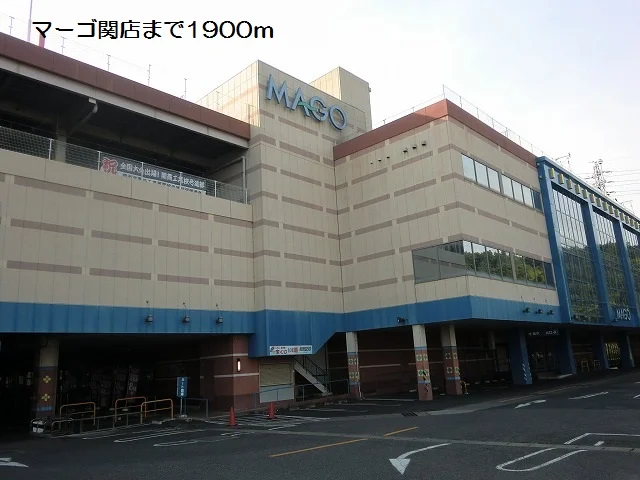 マーゴ関店まで1900m