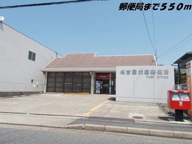 名古屋伏屋郵便局まで550m