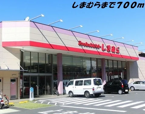 しまむらまで700m