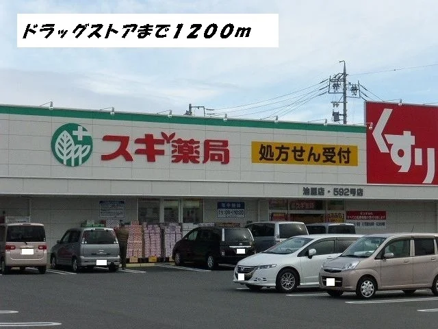 スギ薬局まで1200m
