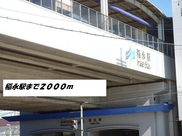 稲永駅まで2000m