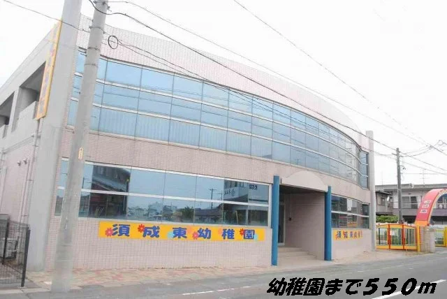 須成東幼稚園まで550m