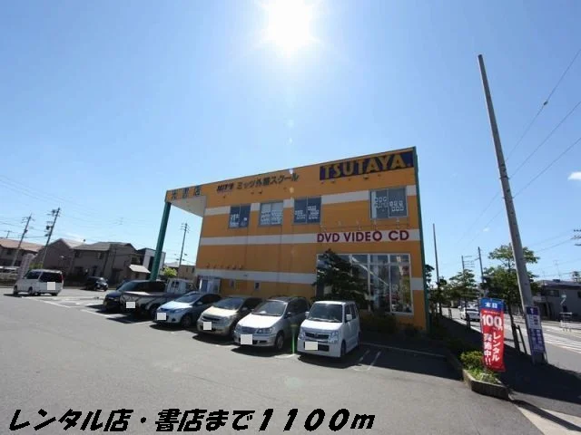 ツタヤ・光書店まで1100m