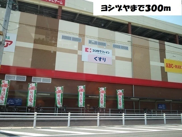 ヨシヅヤまで300m