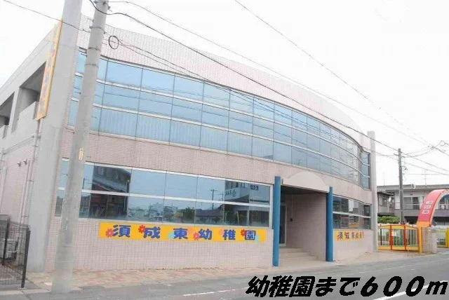 須成東幼稚園まで600m