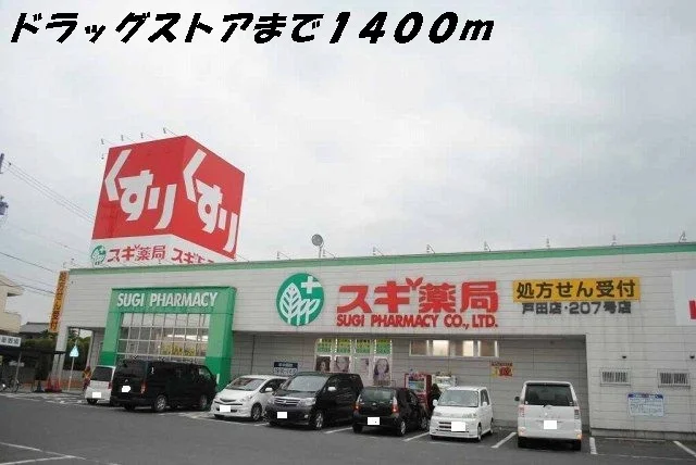 スギ薬局まで1400m