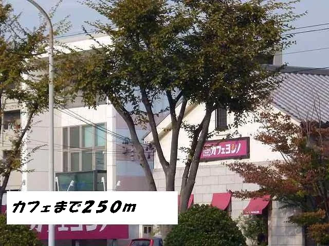 カフェヨシノまで250m