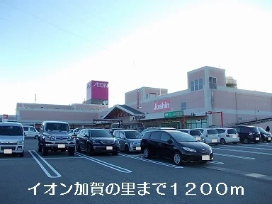 イオン加賀の里まで1200m
