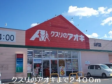 クスリのアオキまで2400m