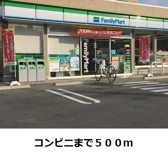 ファミリーマートまで500m