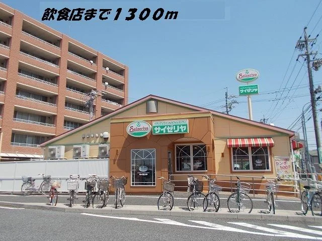 サイゼリヤまで1300m