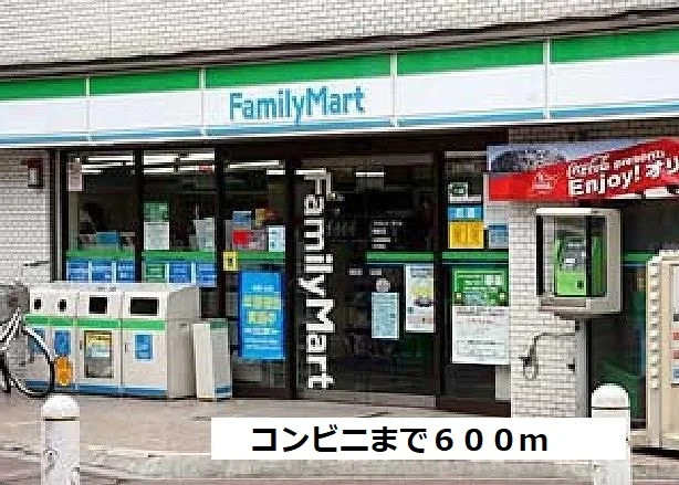 ファミリーマートまで600m