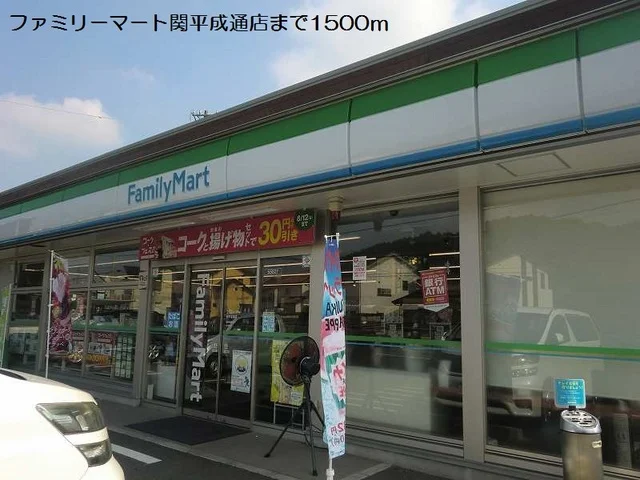 ファミリーマート関平成通店まで1500m
