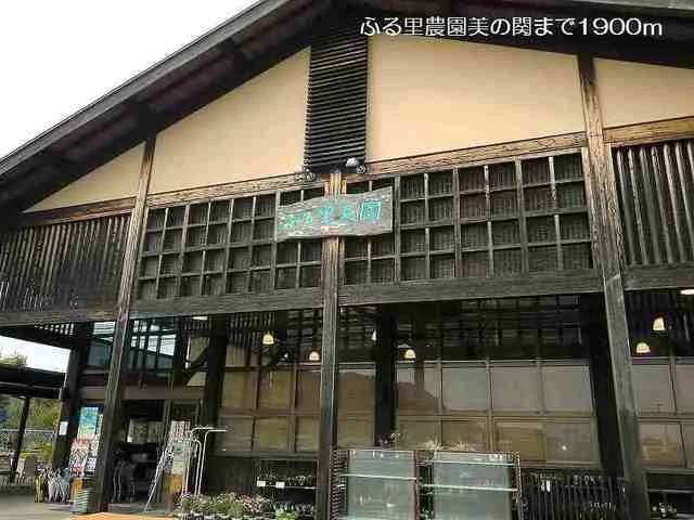 ふる里農園美の関まで1900m