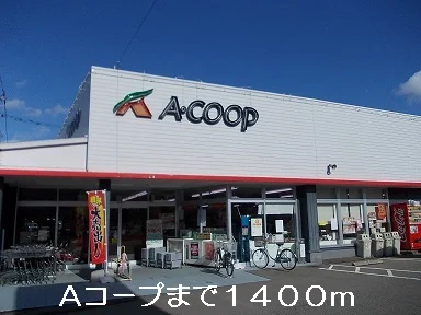 Aコープまで1400m
