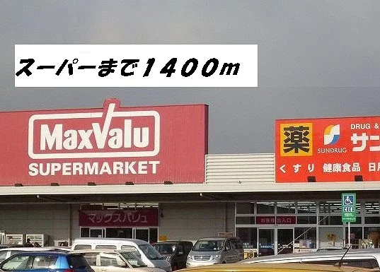 マックスバリュ・サンドラッグまで1400m