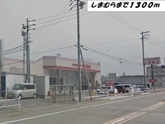 しまむらまで1300m