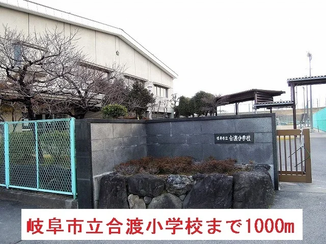 岐阜市立合渡小学校まで1000m