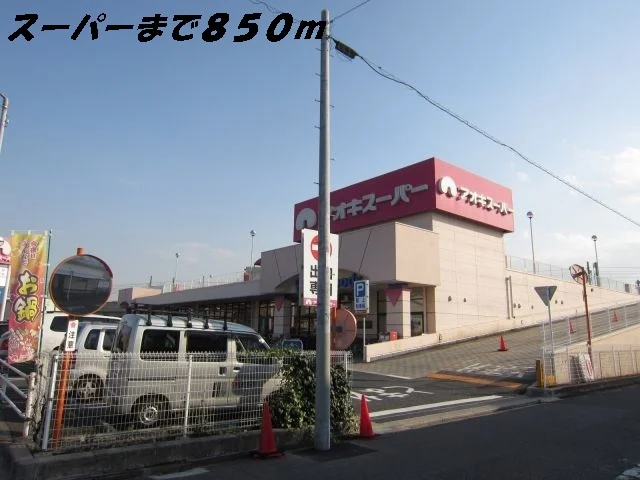 アオキスーパーまで850m