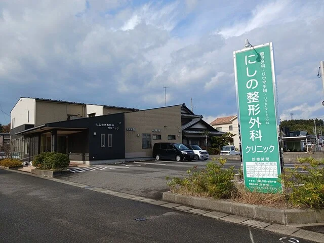 にしの整形外科まで996m