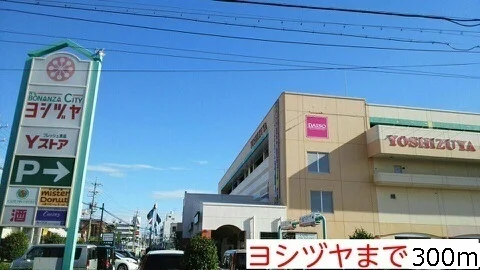 ヨシヅヤまで300m