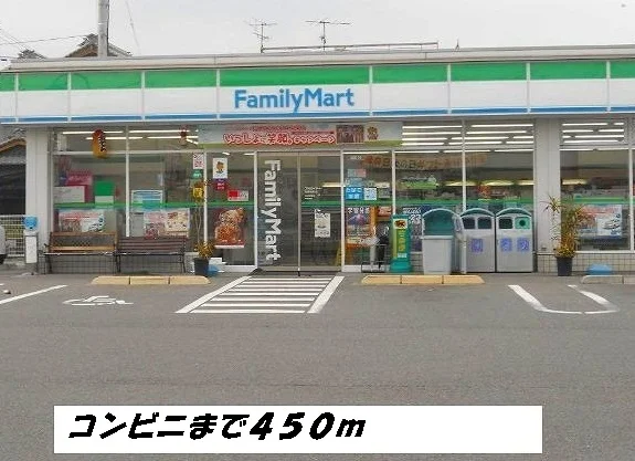 ファミリーマートまで450m