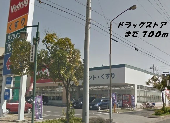Ｖドラッグまで700m