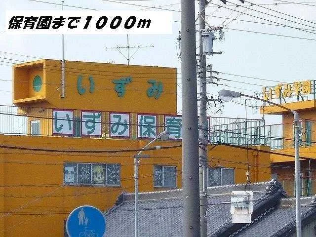 いずみ保育園まで1000m