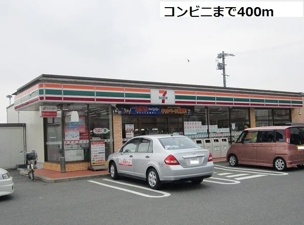 セブンイレブンまで400m