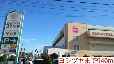 ヨシヅヤまで940m