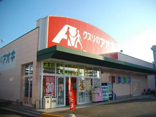 クスリのアオキ 大宮店まで600m